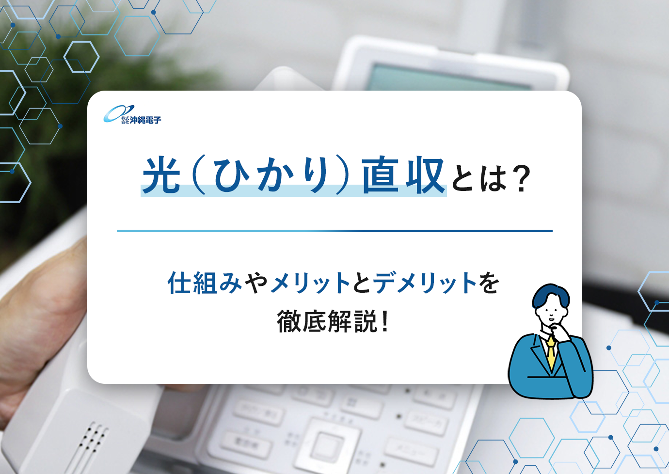 光(ひかり)直収とは?仕組みやメリットとデメリットを徹底解説!