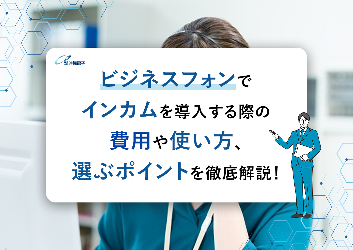 ビジネスフォンでインカムを導入する際の費用や使い方、選ぶポイントを徹底解説！